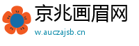 京兆画眉网
